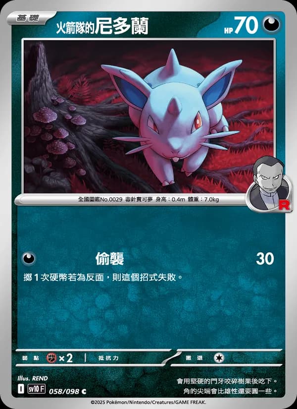 <火箭隊的>尼多蘭 – 火箭隊的榮耀 058