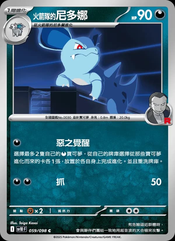<火箭隊的>尼多娜 – 火箭隊的榮耀 059