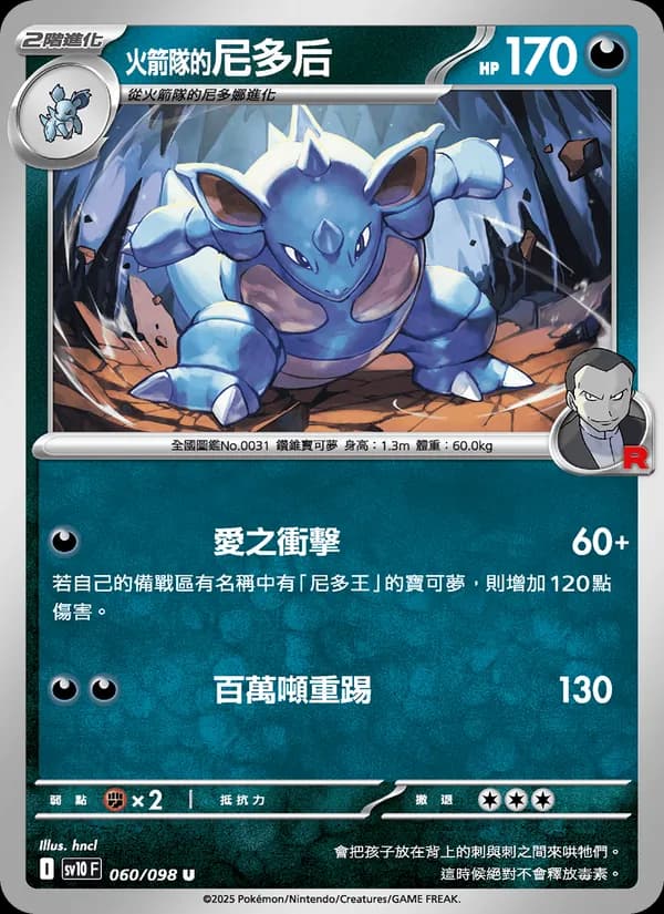 <火箭隊的>尼多后 – 火箭隊的榮耀 060
