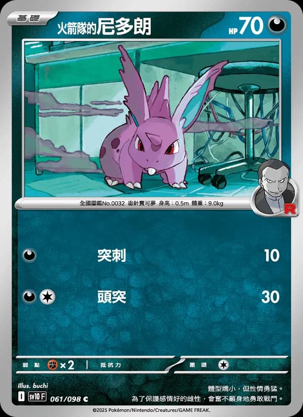 <火箭隊的>尼多朗 – 火箭隊的榮耀 061