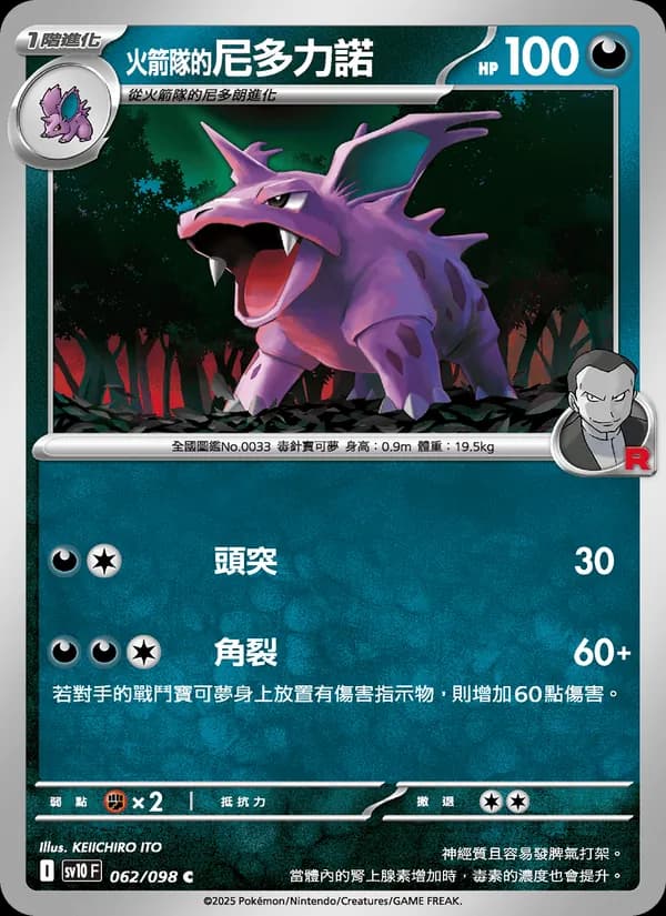 <火箭隊的>尼多力諾 – 火箭隊的榮耀 062