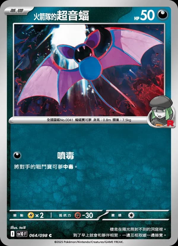 <火箭隊的>超音蝠 – 火箭隊的榮耀 064