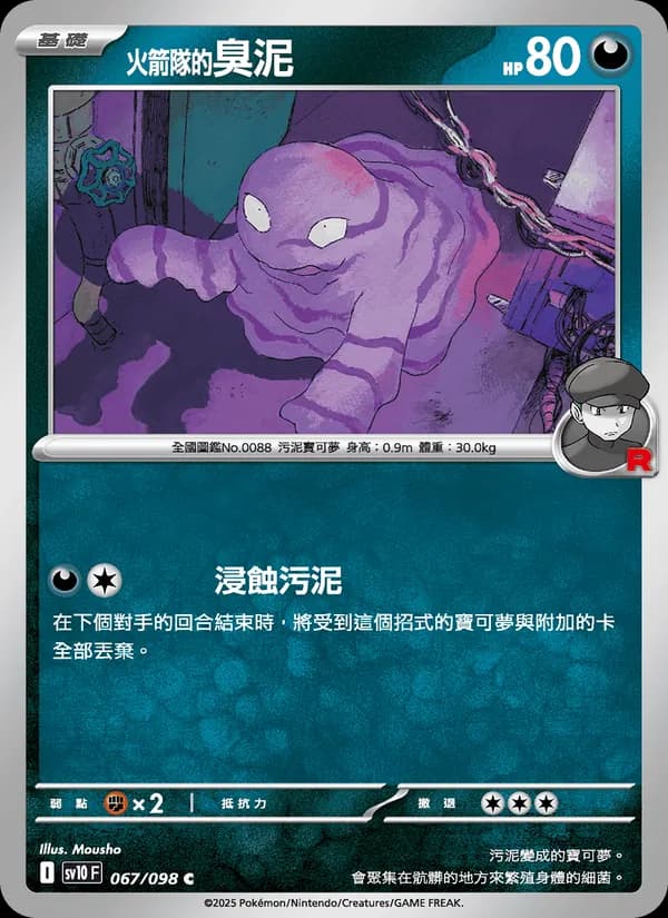 <火箭隊的>臭泥 – 火箭隊的榮耀 067