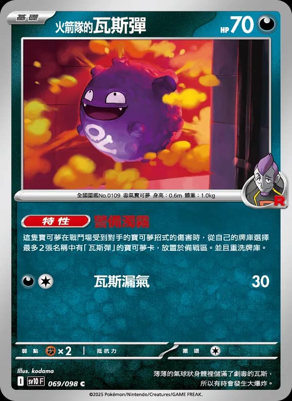 <火箭隊的>瓦斯彈 – 火箭隊的榮耀 069