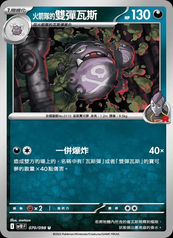 <火箭隊的>雙彈瓦斯 – 火箭隊的榮耀 070