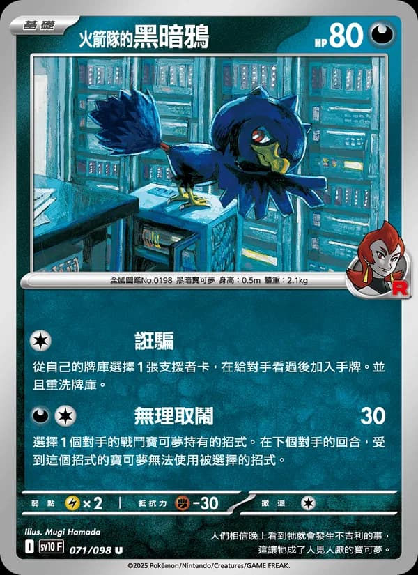 <火箭隊的>黑暗鴉 – 火箭隊的榮耀 071