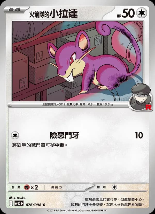 <火箭隊的>小拉達 – 火箭隊的榮耀 076