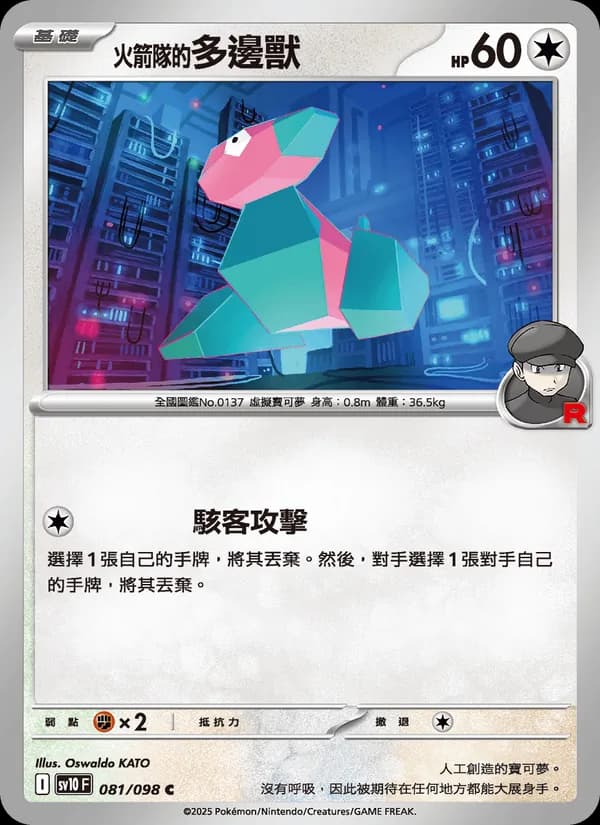 <火箭隊的>多邊獸 – 火箭隊的榮耀 081