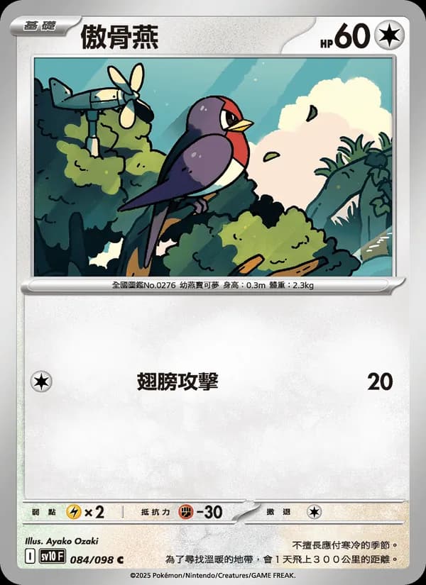 傲骨燕 – 火箭隊的榮耀 084