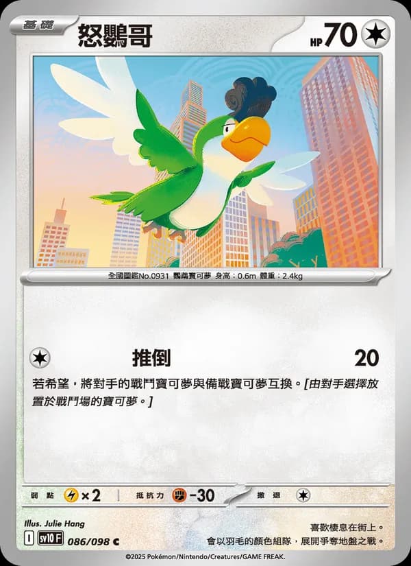 怒鸚哥 – 火箭隊的榮耀 086