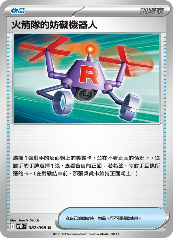 火箭隊的妨礙機器人 – 火箭隊的榮耀 087