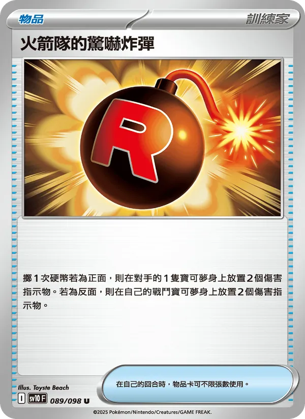 火箭隊的驚嚇炸彈 – 火箭隊的榮耀 089