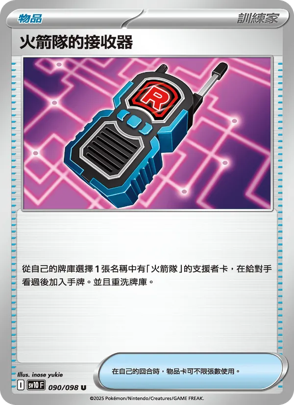 火箭隊的接收器 – 火箭隊的榮耀 090
