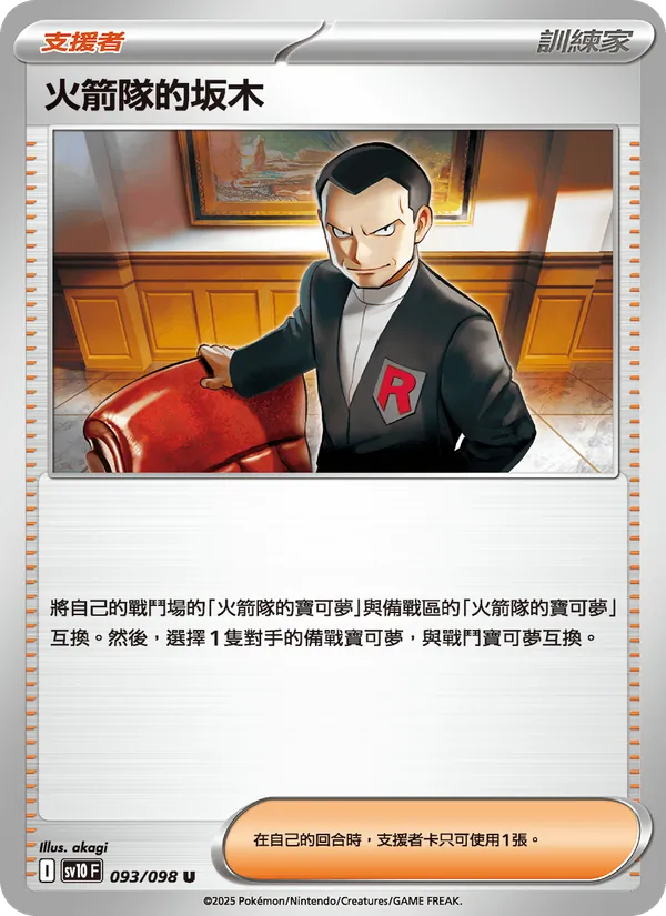 火箭隊的坂木 – 火箭隊的榮耀 093