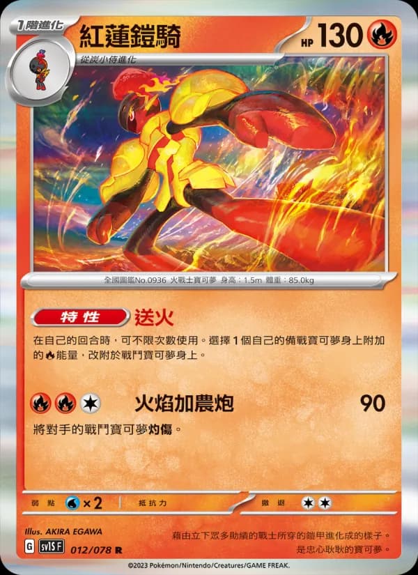 紅蓮鎧騎 – 朱ex 012