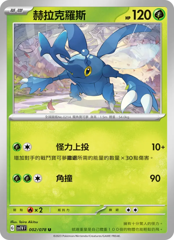 赫拉克羅斯 – 紫ex 002
