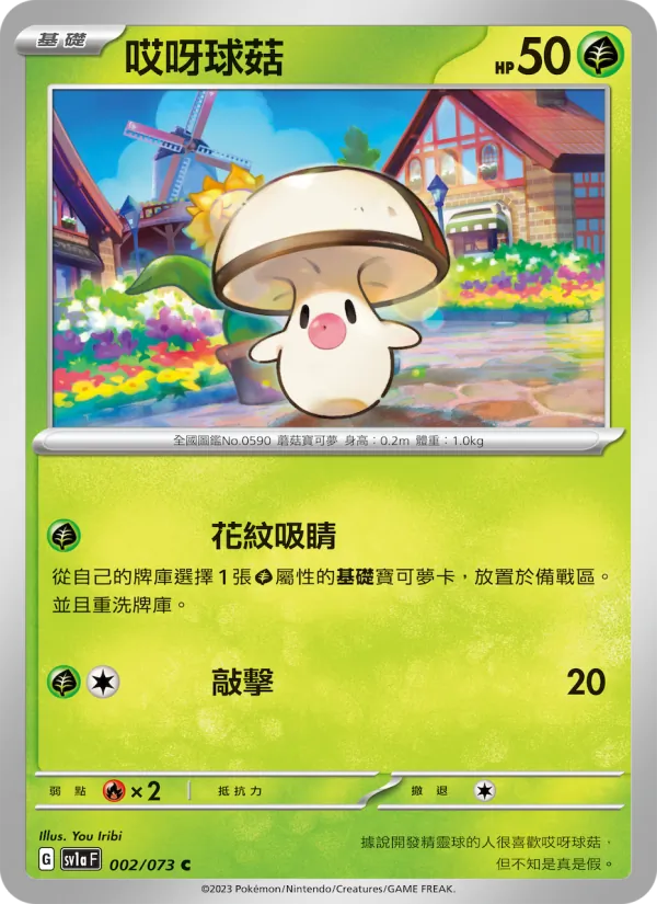 哎呀球菇 – 三連音爆 002