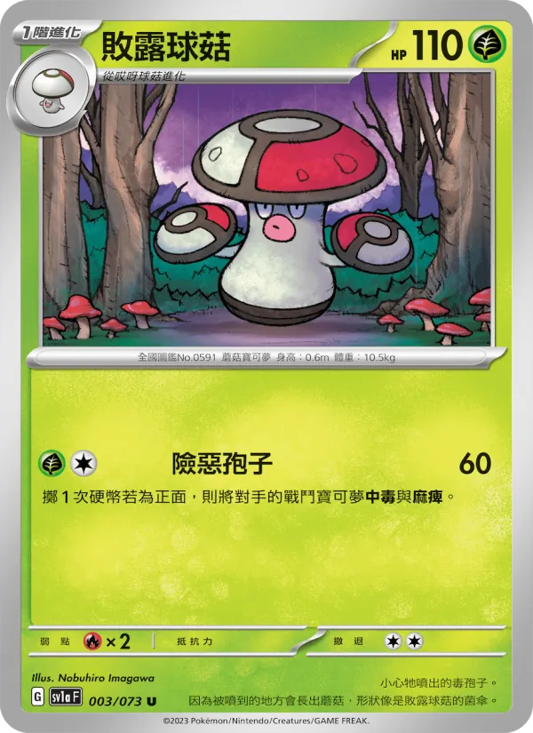 敗露球菇 – 三連音爆 003