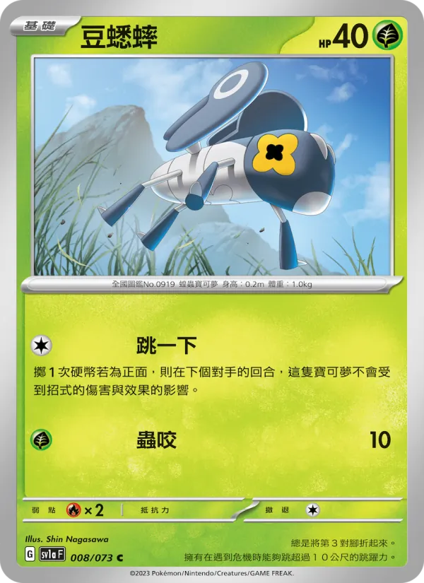 豆蟋蟀 – 三連音爆 008