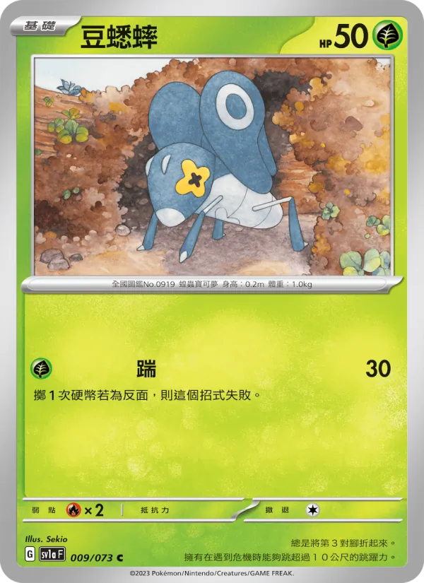 豆蟋蟀 – 三連音爆 009