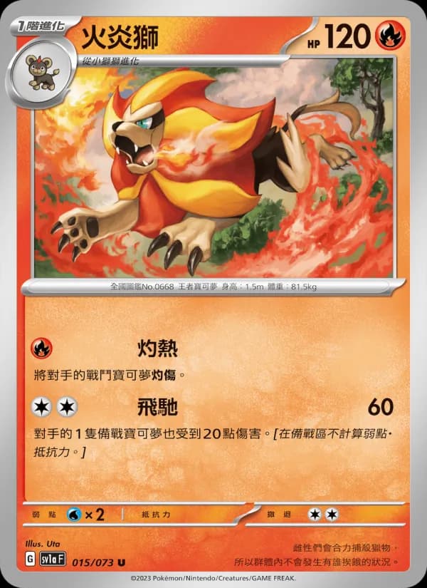 火炎獅 – 三連音爆 015