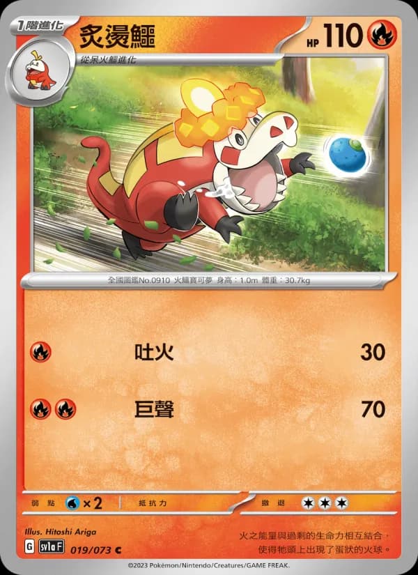 炙燙鱷 – 三連音爆 019