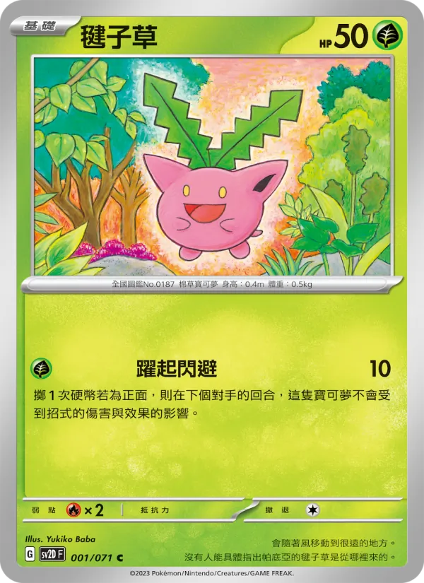 毽子草 – 碟旋暴擊 001