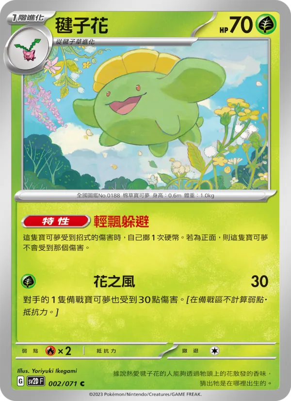 毽子花 – 碟旋暴擊 002