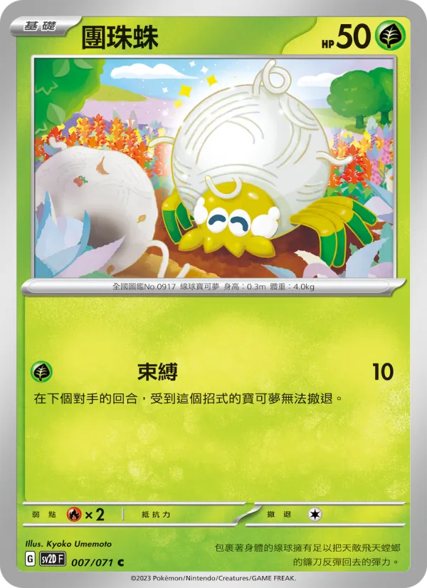 團珠蛛 – 碟旋暴擊 007