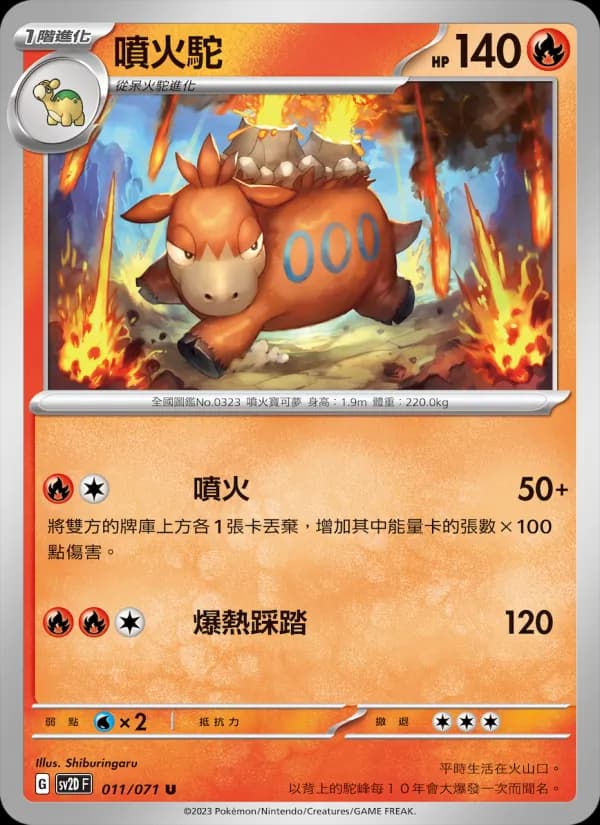 噴火駝 – 碟旋暴擊 011