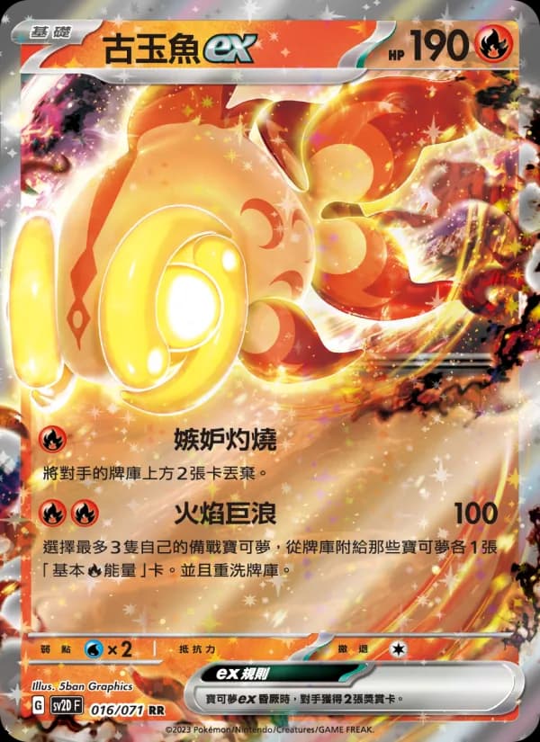 古玉魚ex – 碟旋暴擊 016