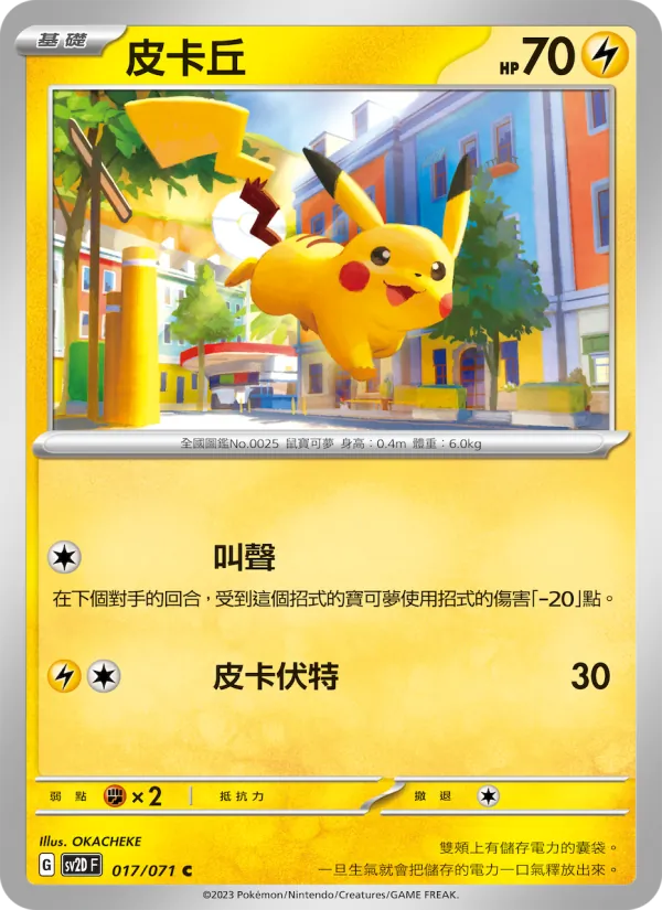 皮卡丘 – 碟旋暴擊 017