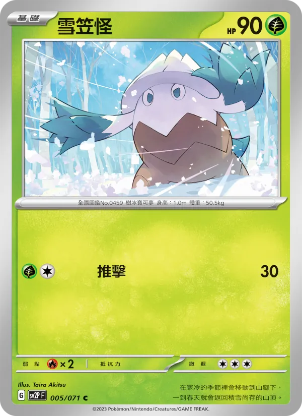 雪笠怪 – 冰雪險境 005