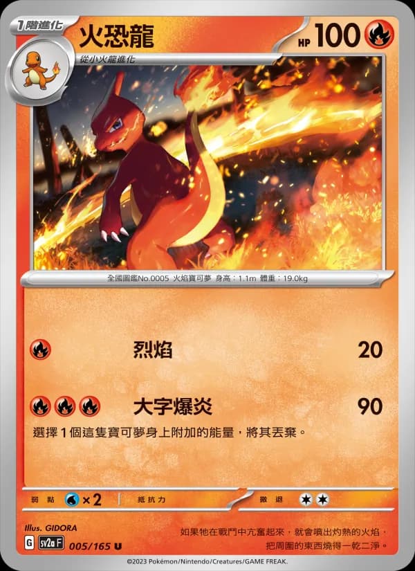 火恐龍 – 寶可夢卡牌151 005