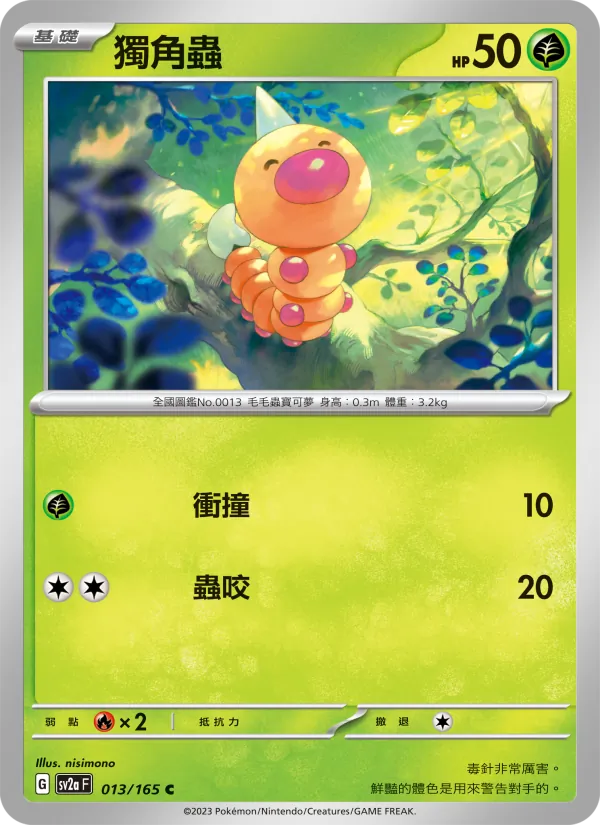 獨角蟲 – 寶可夢卡牌151 013