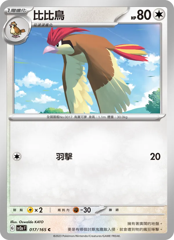 比比鳥 – 寶可夢卡牌151 017