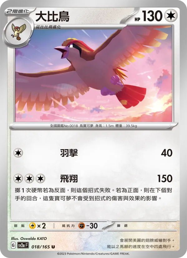 大比鳥 – 寶可夢卡牌151 018