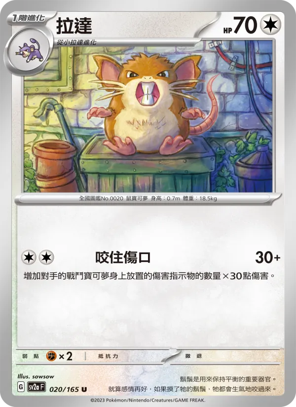 拉達 – 寶可夢卡牌151 020