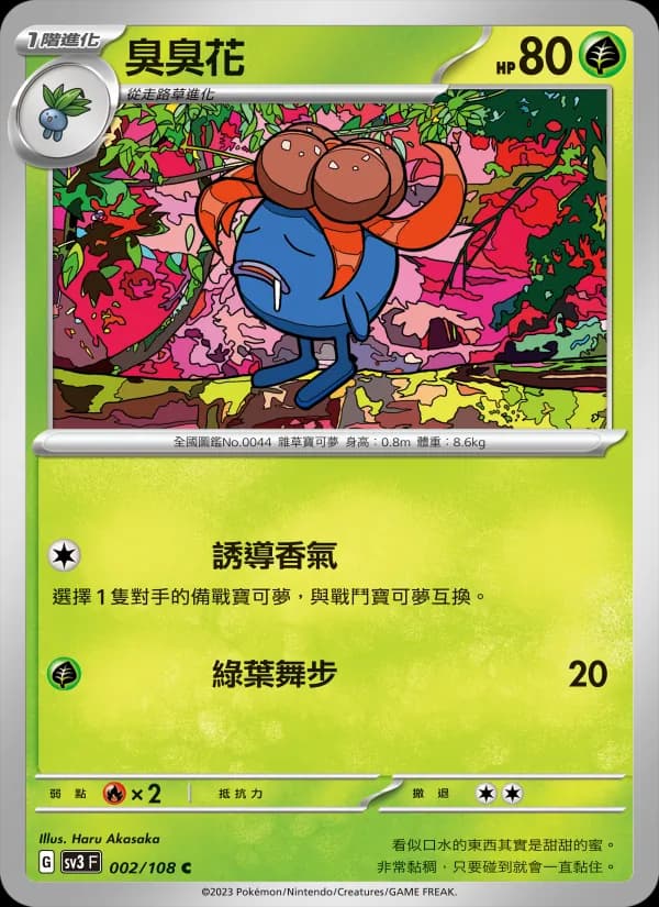 臭臭花 – 黯焰支配者 002