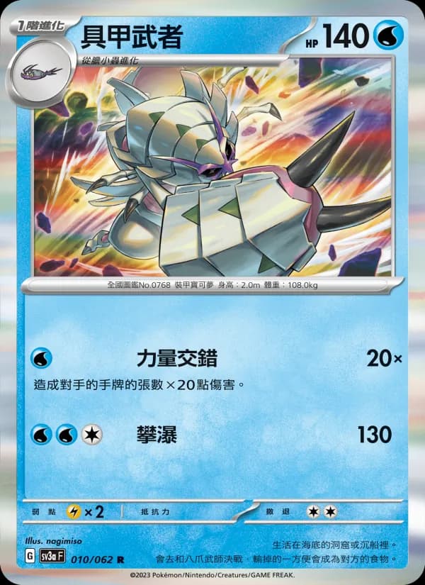 具甲武者 – 激狂駭浪 010