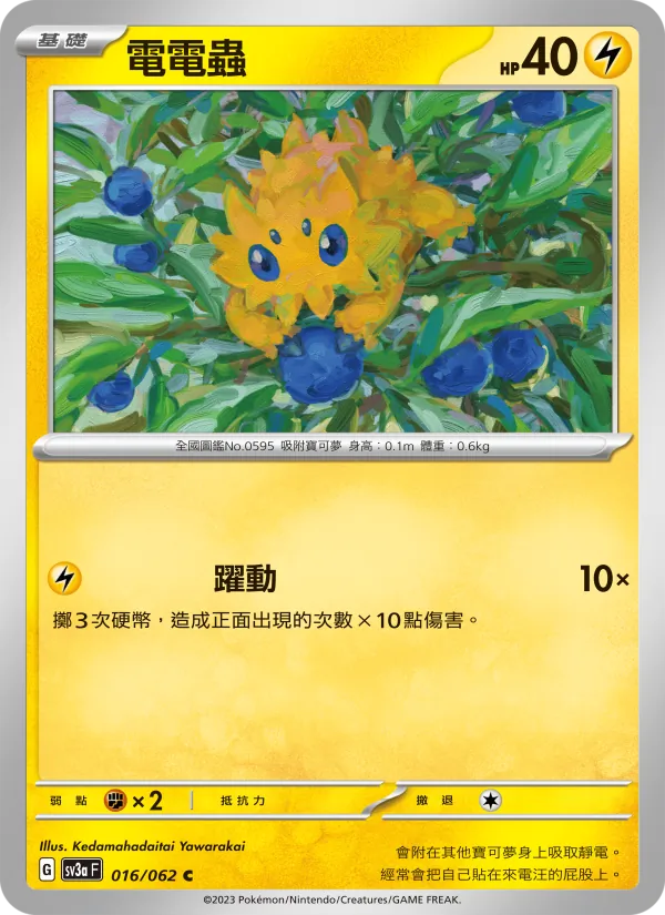 電電蟲 – 激狂駭浪 016