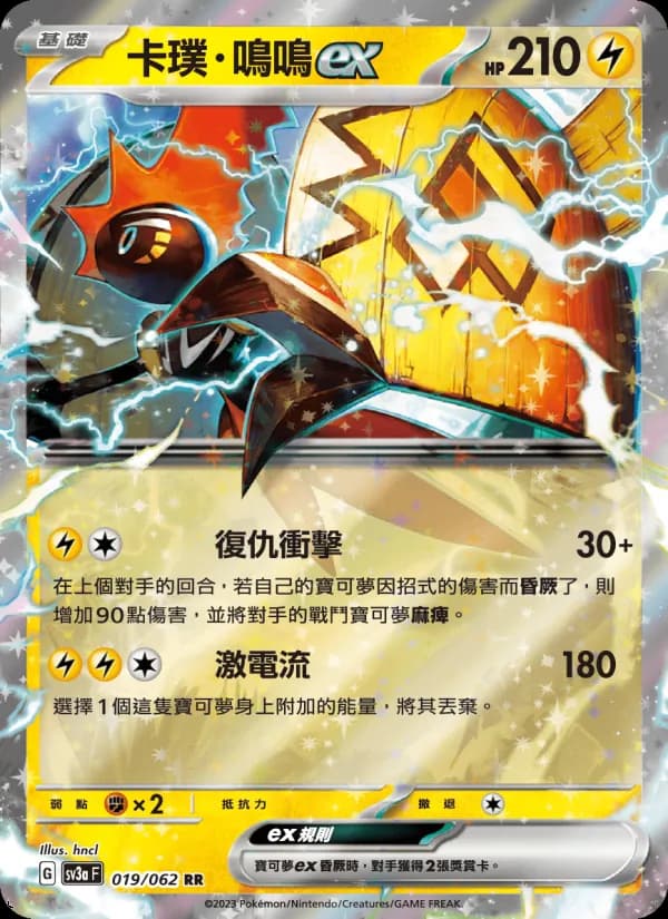 卡璞・鳴鳴ex – 激狂駭浪 019