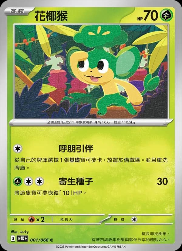 花椰猴 – 古代咆哮 001