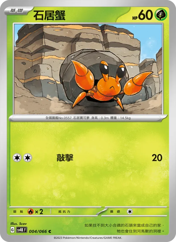 石居蟹 – 古代咆哮 004