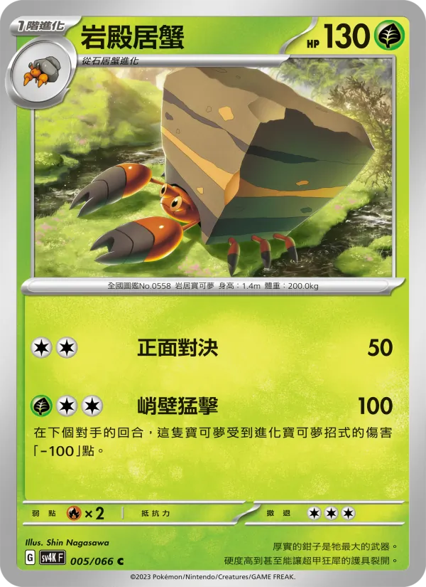 岩殿居蟹 – 古代咆哮 005