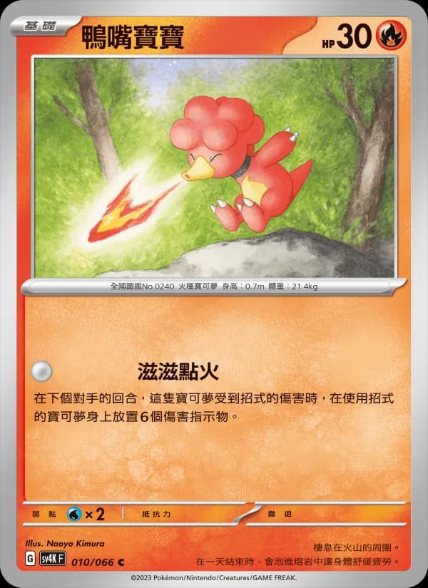 鴨嘴寶寶 – 古代咆哮 010
