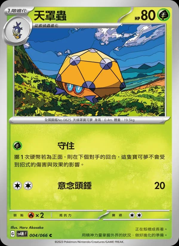 天罩蟲 – 未來閃光 004