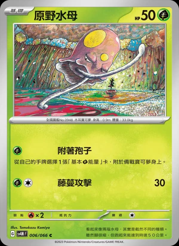 原野水母 – 未來閃光 006