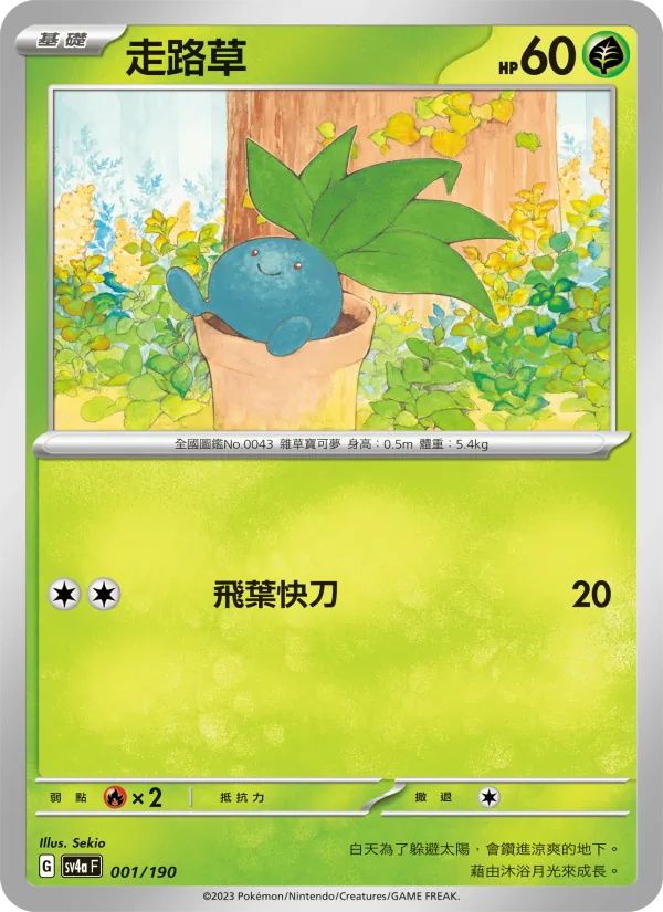 走路草 – 閃色寶藏ex 001