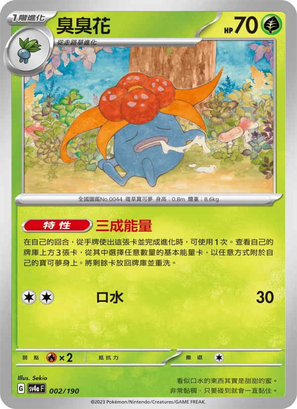 臭臭花 – 閃色寶藏ex 002